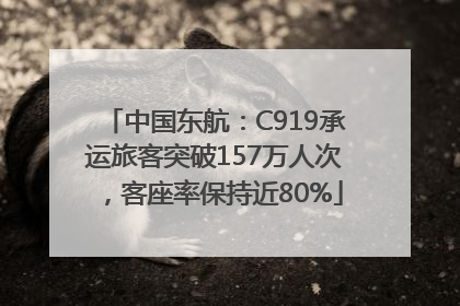 中国东航：C919承运旅客突破157万人次，客座率保持近80%