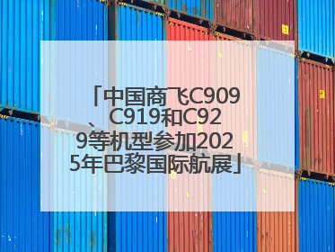 中国商飞C909、C919和C929等机型参加2025年巴黎国际航展