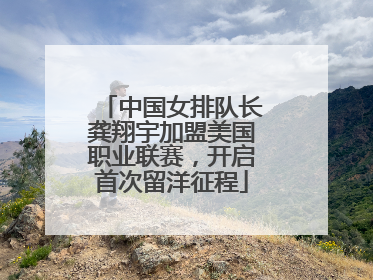 中国女排队长龚翔宇加盟美国职业联赛，开启首次留洋征程