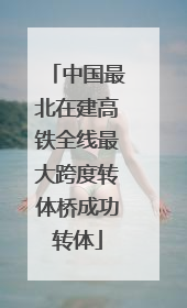 中国最北在建高铁全线最大跨度转体桥成功转体