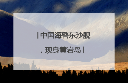 中国海警东沙舰，现身黄岩岛