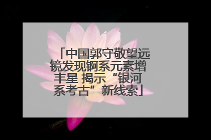 中国郭守敬望远镜发现锕系元素增丰星 揭示“银河系考古”新线索