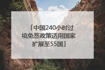 中国240小时过境免签政策适用国家扩展至55国
