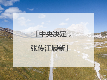 中央决定，张传江履新