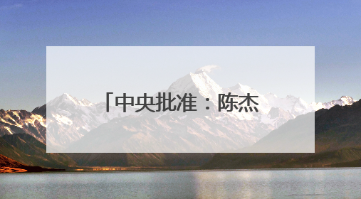 中央批准：陈杰任上海市委常委