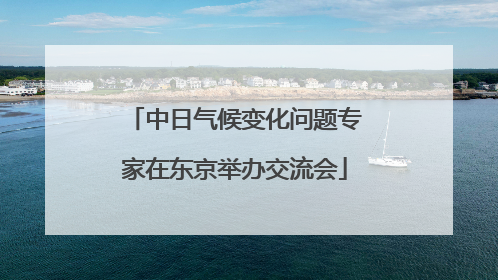 中日气候变化问题专家在东京举办交流会