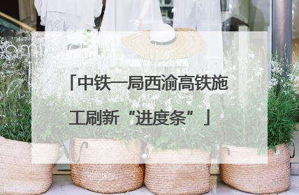 中铁一局西渝高铁施工刷新“进度条”
