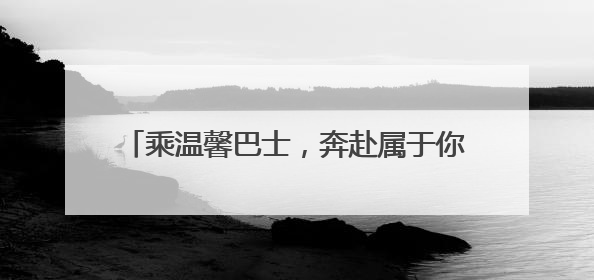 乘温馨巴士，奔赴属于你的“青岛阿勒泰”时刻