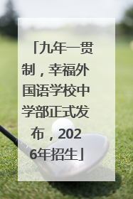 九年一贯制，幸福外国语学校中学部正式发布，2026年招生