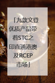 九款文登优质产品带着STC之印直通港澳及RCEP市场