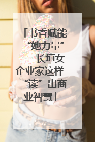 书香赋能“她力量”——长垣女企业家这样“读”出商业智慧
