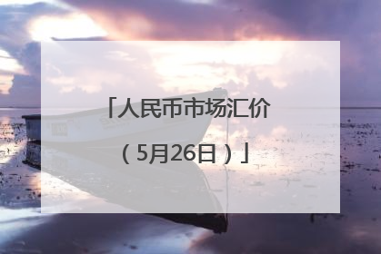 人民币市场汇价（5月26日）