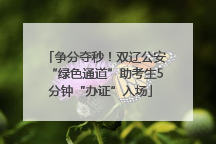 争分夺秒！双辽公安“绿色通道”助考生5分钟“办证”入场