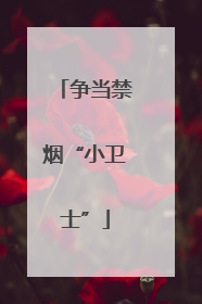 争当禁烟“小卫士”