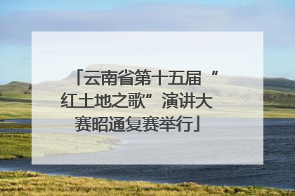 云南省第十五届“红土地之歌”演讲大赛昭通复赛举行