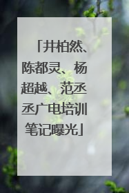 井柏然、陈都灵、杨超越、范丞丞广电培训笔记曝光