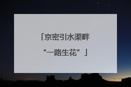 京密引水渠畔“一路生花”