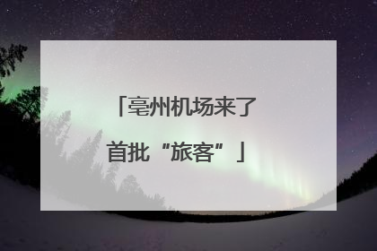 亳州机场来了首批“旅客”