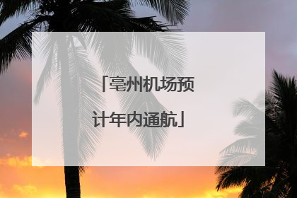 亳州机场预计年内通航