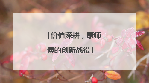 价值深耕，康师傅的创新战役