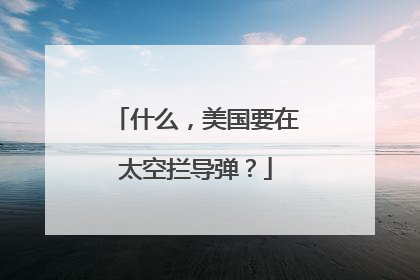 什么，美国要在太空拦导弹？