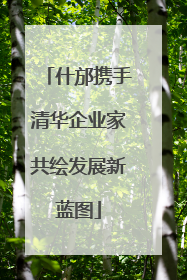 什邡携手清华企业家共绘发展新蓝图