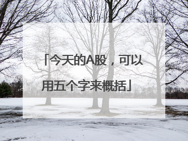 今天的A股，可以用五个字来概括