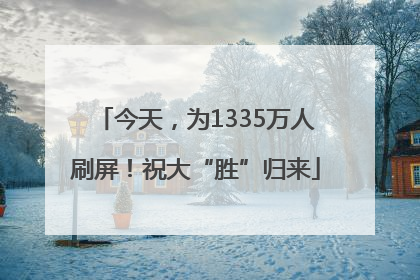 今天，为1335万人刷屏！祝大“胜”归来