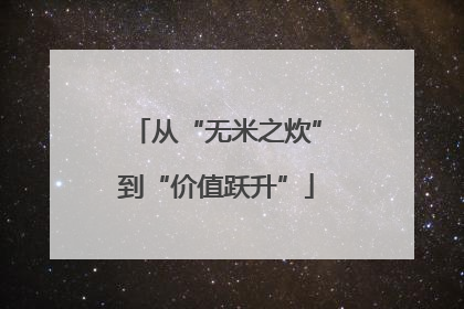 从“无米之炊”到“价值跃升”