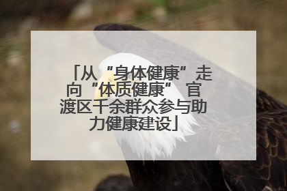 从“身体健康”走向“体质健康” 官渡区千余群众参与助力健康建设