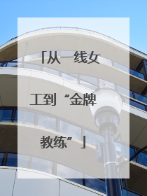 从一线女工到“金牌教练”