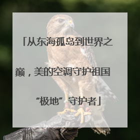 从东海孤岛到世界之巅，美的空调守护祖国“极地”守护者