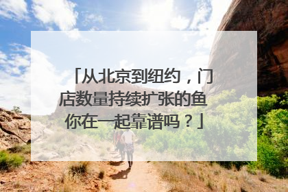 从北京到纽约，门店数量持续扩张的鱼你在一起靠谱吗？