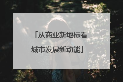 从商业新地标看城市发展新动能