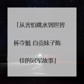 从害怕跳水到世界杯夺魁 自贡妹子陈佳的冠军故事