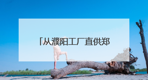 从濮阳工厂直供郑州货架，“燃喵咖啡”强势入驻丹尼斯