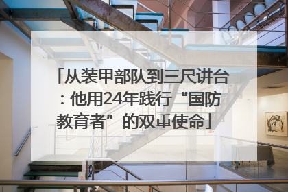 从装甲部队到三尺讲台：他用24年践行“国防教育者”的双重使命