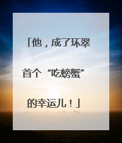 他，成了环翠首个“吃螃蟹”的幸运儿！