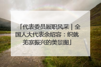 代表委员履职风采｜全国人大代表余绍容：织就羌寨振兴的美景图