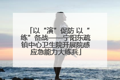 以“演”促防 以“练”备战——宁阳东疏镇中心卫生院开展院感应急能力大练兵