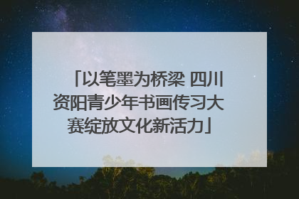 以笔墨为桥梁 四川资阳青少年书画传习大赛绽放文化新活力
