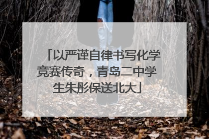 以严谨自律书写化学竞赛传奇，青岛二中学生朱彤保送北大