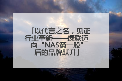 以代言之名，见证行业革新——绿联迈向“NAS第一股”后的品牌跃升