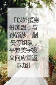 以外援身份加盟，与孙颖莎、蒯曼等组队，平野美宇发文回应重返乒超
