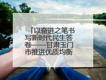 以奋进之笔书写新时代民生答卷——甘肃玉门市推进优质均衡教育工作综述