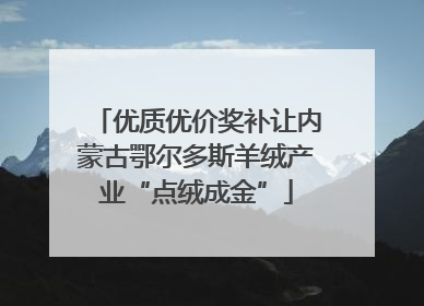 优质优价奖补让内蒙古鄂尔多斯羊绒产业“点绒成金”