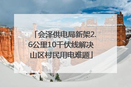 会泽供电局新架2.6公里10千伏线解决山区村民用电难题