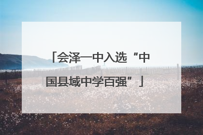 会泽一中入选“中国县域中学百强”