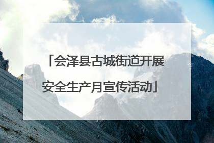 会泽县古城街道开展安全生产月宣传活动