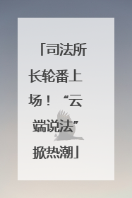 司法所长轮番上场！“云端说法”掀热潮